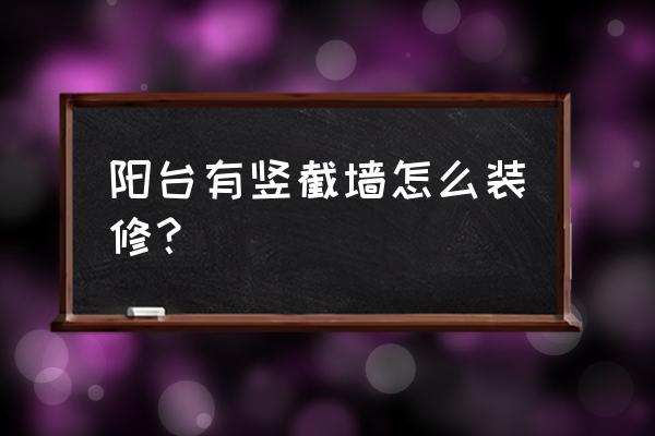 阳台要怎么装修 阳台有竖截墙怎么装修？