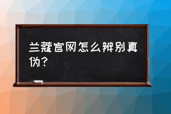 怎么查询兰蔻正品 兰蔻官网怎么辨别真伪? 怎么查询兰蔻正品 兰蔻官网怎么辨别真伪?