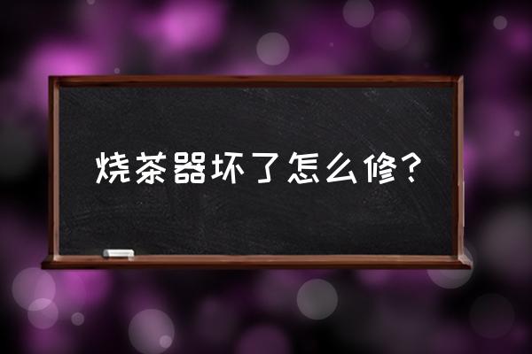 电水壶防干烧电热管烧坏了怎么换 烧茶器坏了怎么修? 电水壶防干烧电热管烧坏了怎么换 烧茶器坏了怎么修?