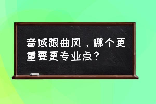 一首歌作曲重要还是作词重要 音域跟曲风,哪个更重要更专业点? 一首歌作曲重要还是作词重要 音域跟曲风,哪个更重要更专业点?