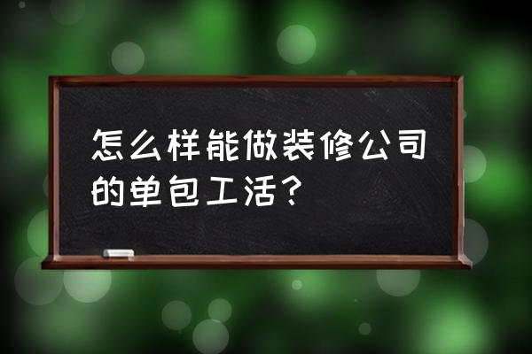 跟包工头聊装修方案注意什么 怎么样能做装修公司的单包工活? 跟包工头聊装修方案注意什么 怎么样能做装修公司的单包工活?