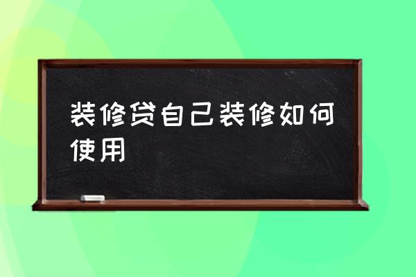 装修工程结算步骤 装修贷自己装修如何使用