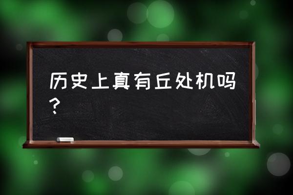 昆嵛山一日游最佳路线图 历史上真有丘处机吗？