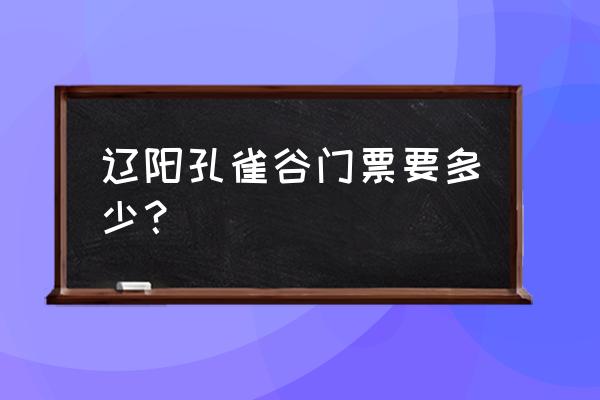 辽阳旅游必去十大景点有哪些 辽阳孔雀谷门票要多少？