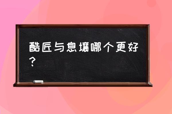 酷匠小说app官方版下载安卓手机 酷匠与息壤哪个更好? 酷匠小说app官方版下载安卓手机 酷匠与息壤哪个更好?