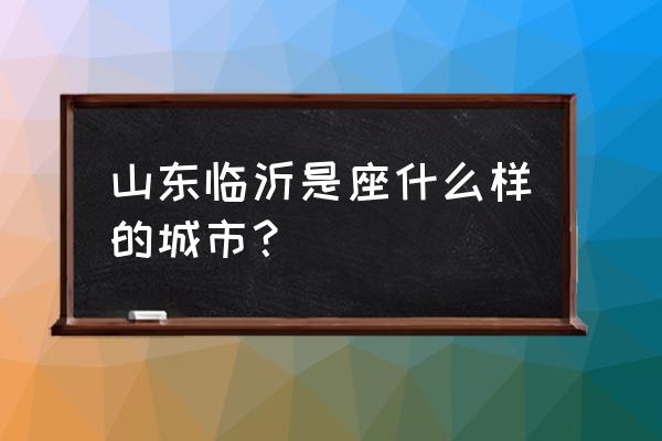 江南百景图怎么看自己的点赞数 山东临沂是座什么样的城市? 江南百景图怎么看自己的点赞数 山东临沂是座什么样的城市?