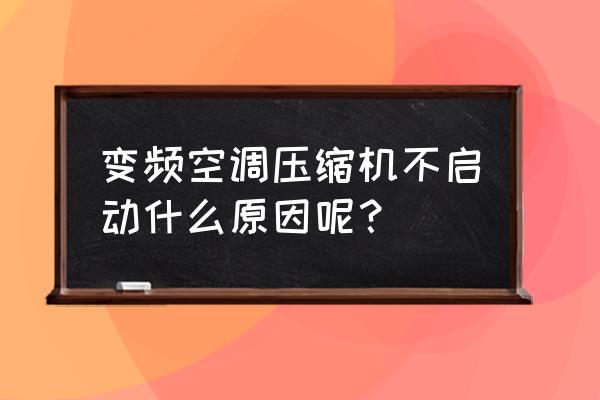 空调开机压缩机不启动是什么原因 变频空调压缩机不启动什么原因呢? 空调开机压缩机不启动是什么原因 变频空调压缩机不启动什么原因呢?