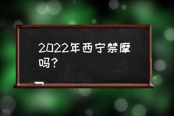 骑摩托车去青海湖旅游攻略图 2022年西宁禁摩吗？