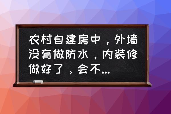 家庭装修防水知识汇总 农村自建房中，外墙没有做防水，内装修做好了，会不会渗水？怎么补救？
