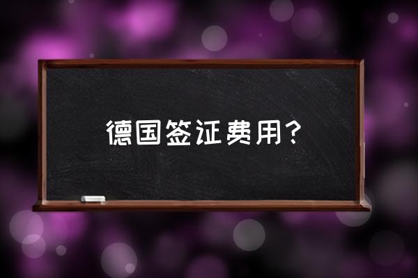 德国留学签证最新政策 德国签证费用? 德国留学签证最新政策 德国签证费用?