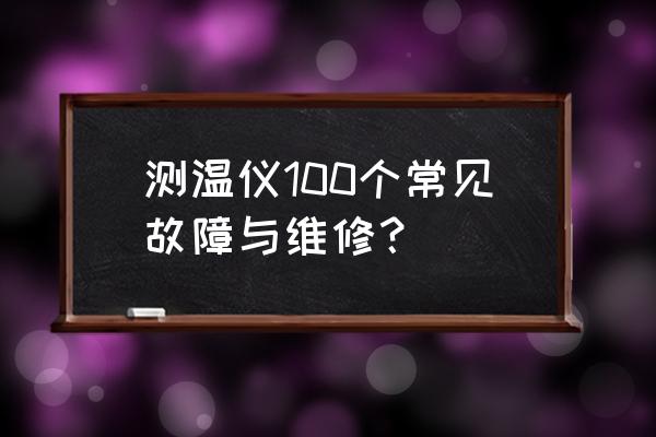 苹果s8手表体温传感器在哪里打开 测温仪100个常见故障与维修？