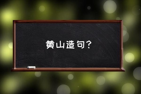 黄山游客可以怎么简短的介绍 黄山造句? 黄山游客可以怎么简短的介绍 黄山造句?