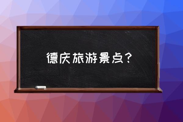 广东德庆盘龙峡景区分布图 德庆旅游景点？