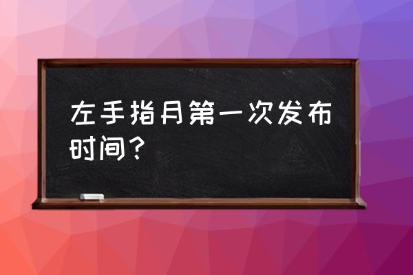 萨顶顶左手指月全歌用了几个八度 左手指月第一次发布时间? 萨顶顶左手指月全歌用了几个八度 左手指月第一次发布时间?
