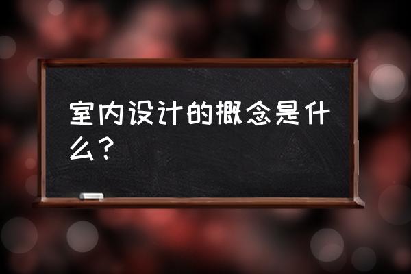 自己装修对设计师需要了解什么 室内设计的概念是什么? 自己装修对设计师需要了解什么 室内设计的概念是什么?