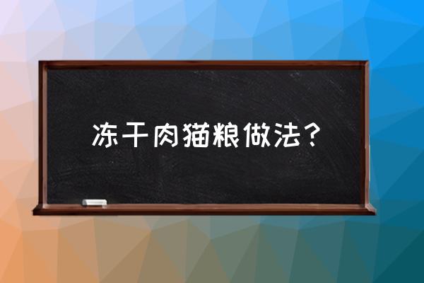 买猫粮小程序 冻干肉猫粮做法？