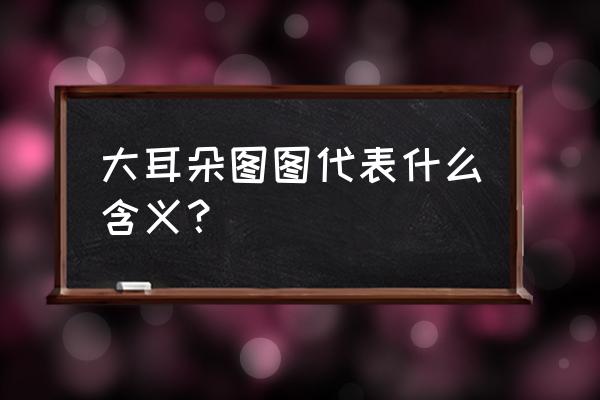 大耳朵图图简笔画一家 大耳朵图图代表什么含义？