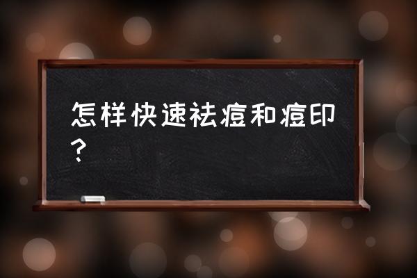 有什么方法快速祛痘印 怎样快速祛痘和痘印? 有什么方法快速祛痘印 怎样快速祛痘和痘印?