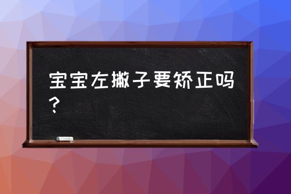 巫师3勺子之谜 宝宝左撇子要矫正吗? 巫师3勺子之谜 宝宝左撇子要矫正吗?