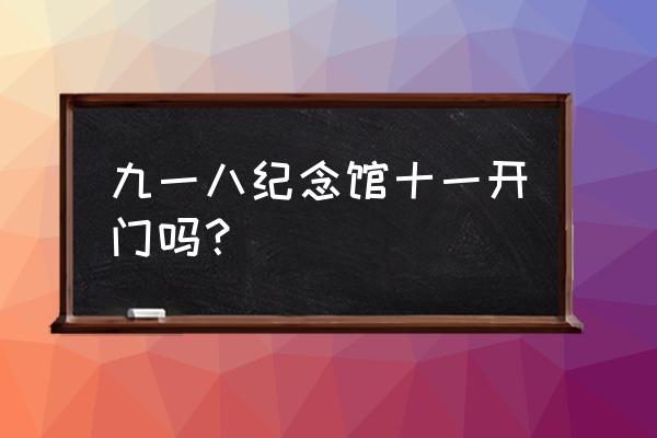 沈阳918历史博物馆需要预约吗 九一八纪念馆十一开门吗? 沈阳918历史博物馆需要预约吗 九一八纪念馆十一开门吗?