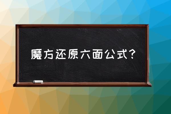 怎样把魔方的六面还原详细教程 魔方还原六面公式? 怎样把魔方的六面还原详细教程 魔方还原六面公式?