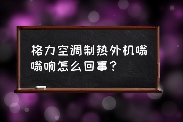 空调内机清洗后噪音大怎么回事 格力空调制热外机嗡嗡响怎么回事? 空调内机清洗后噪音大怎么回事 格力空调制热外机嗡嗡响怎么回事?