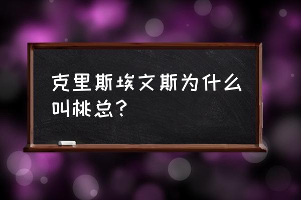 美国队长角色名字叫啥 克里斯埃文斯为什么叫桃总? 美国队长角色名字叫啥 克里斯埃文斯为什么叫桃总?