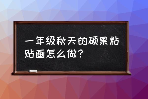 美丽的秋天怎么画小学生 一年级秋天的硕果粘贴画怎么做? 美丽的秋天怎么画小学生 一年级秋天的硕果粘贴画怎么做?