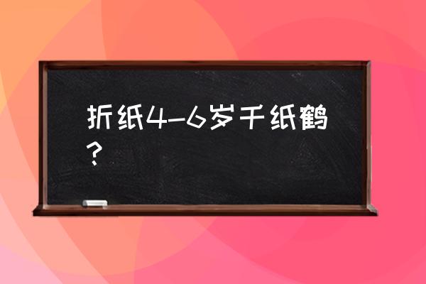 折千纸鹤的好方法 折纸4-6岁千纸鹤？