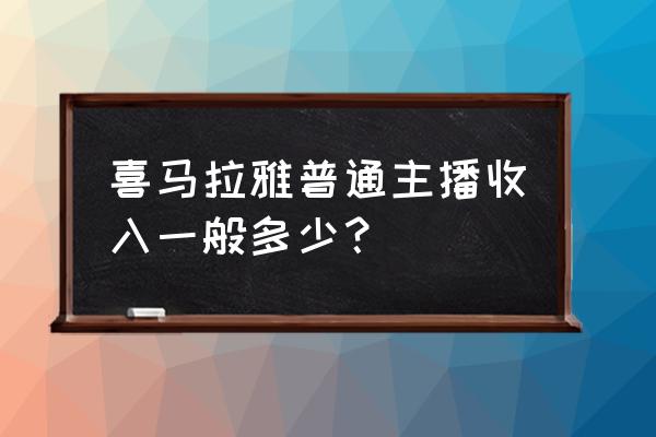 喜马拉雅怎么删除粉丝 喜马拉雅普通主播收入一般多少？