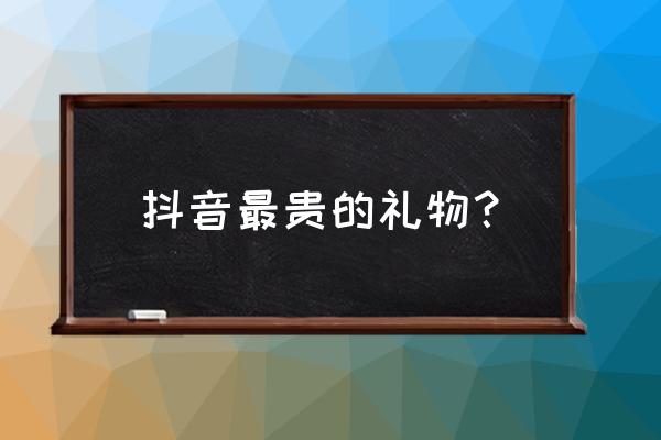 抖音520特效一键赠送怎么操作 抖音最贵的礼物? 抖音520特效一键赠送怎么操作 抖音最贵的礼物?