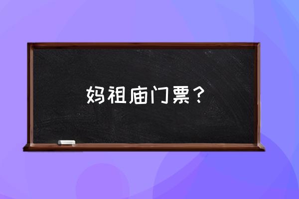 莆田湄洲岛旅游门票为什么那么贵 妈祖庙门票？