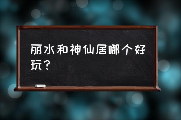 青田山粉饺的皮怎么做 丽水和神仙居哪个好玩? 青田山粉饺的皮怎么做 丽水和神仙居哪个好玩?