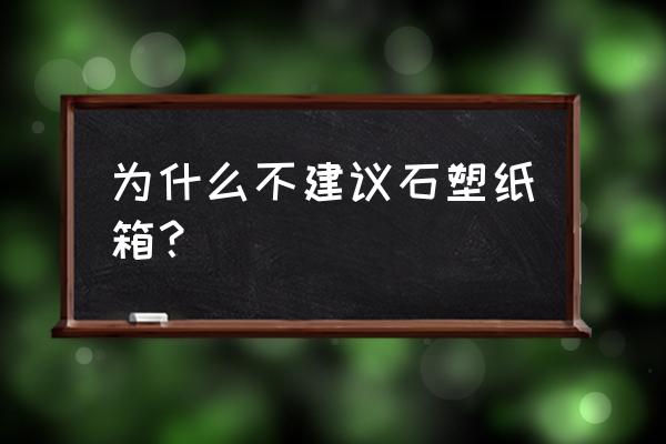 铺地板做自流平的危害 为什么不建议石塑纸箱？
