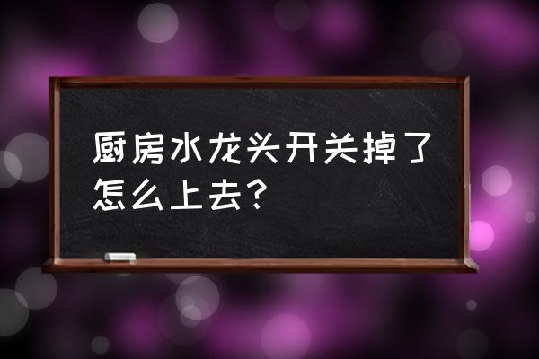 厨房水龙头堵住了怎么疏通 厨房水龙头开关掉了怎么上去？