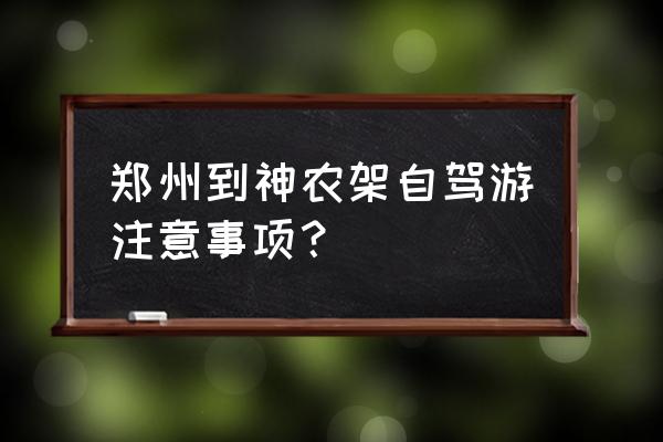 自驾游注意事项明细 郑州到神农架自驾游注意事项？