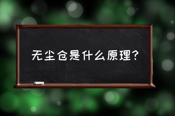 无尘车间洁净室需要哪些设备 无尘仓是什么原理? 无尘车间洁净室需要哪些设备 无尘仓是什么原理?