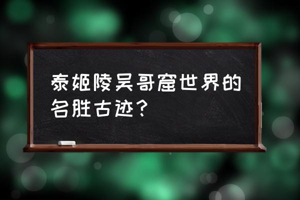 印度景点泰姬陵有什么好看的 泰姬陵吴哥窟世界的名胜古迹? 印度景点泰姬陵有什么好看的 泰姬陵吴哥窟世界的名胜古迹?