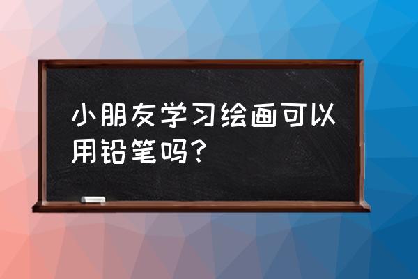 长在地上的草莓简笔画 小朋友学习绘画可以用铅笔吗？