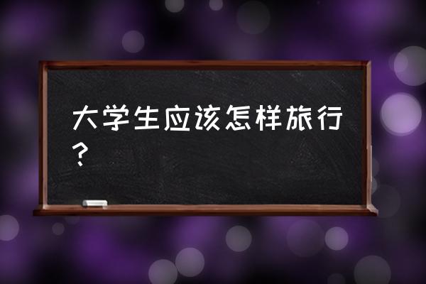 坐飞机怎么去度假 大学生应该怎样旅行? 坐飞机怎么去度假 大学生应该怎样旅行?