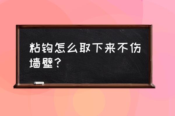挂钩贴墙上怎么弄下来不伤墙呢 粘钩怎么取下来不伤墙壁？