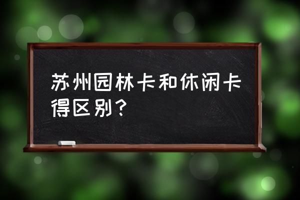 金庭庄园酒店婚宴价格表 苏州园林卡和休闲卡得区别？