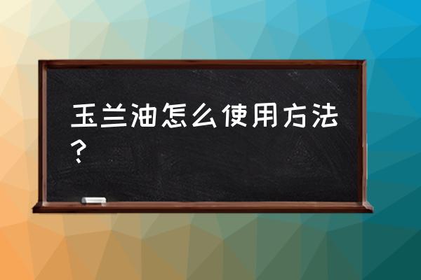 女生护肤品的正确涂抹步骤 玉兰油怎么使用方法? 女生护肤品的正确涂抹步骤 玉兰油怎么使用方法?