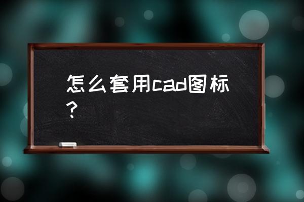 立面图怎么分东南西北 怎么套用cad图标？