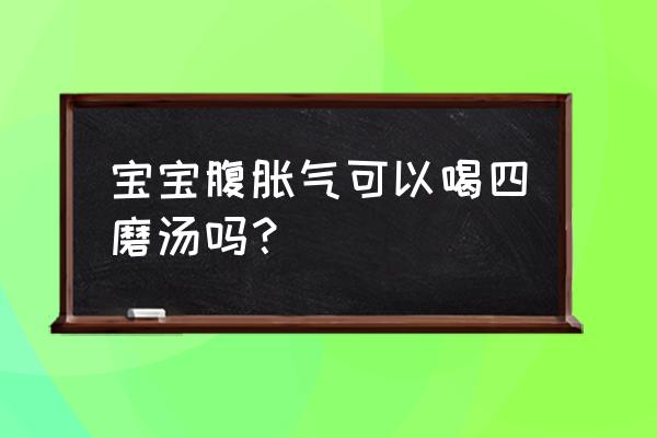 幼儿积食胀气推拿图 宝宝腹胀气可以喝四磨汤吗? 幼儿积食胀气推拿图 宝宝腹胀气可以喝四磨汤吗?