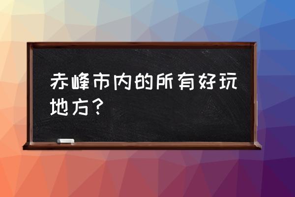 沈阳自驾克什克腾旗十一旅游攻略 赤峰市内的所有好玩地方? 沈阳自驾克什克腾旗十一旅游攻略 赤峰市内的所有好玩地方?