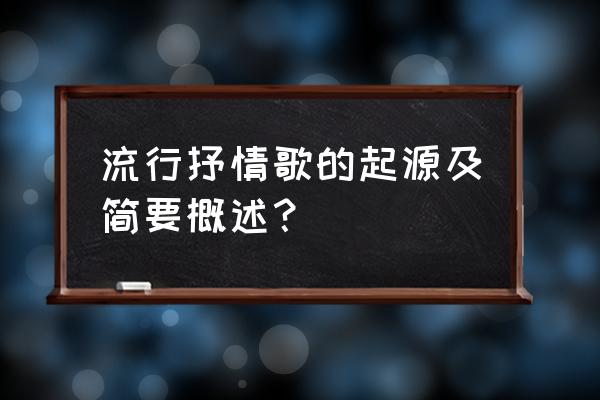 维塔斯博士天赋怎么点 流行抒情歌的起源及简要概述? 维塔斯博士天赋怎么点 流行抒情歌的起源及简要概述?