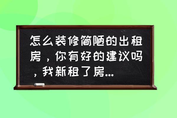 家居改造最便宜方法 怎么装修简陋的出租房,你有好的建议吗,我新租了房子,想简单的改造一下? 家居改造最便宜方法 怎么装修简陋的出租房,你有好的建议吗,我新租了房子,想简单的改造一下?