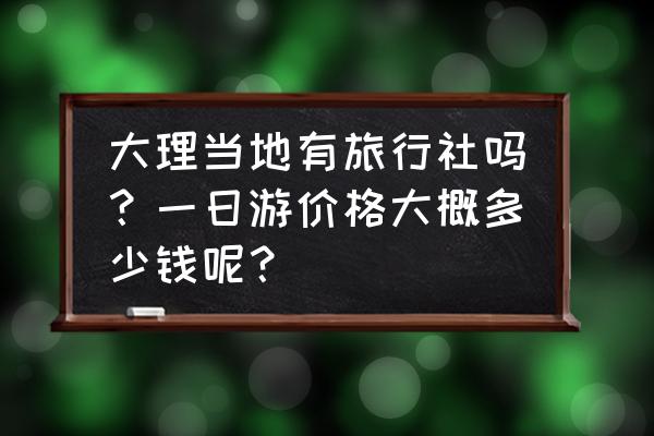 大理一日游最佳时间 大理当地有旅行社吗？一日游价格大概多少钱呢？