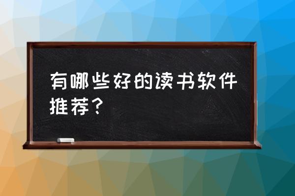 英雄联盟手游好友发送上线邀请 有哪些好的读书软件推荐? 英雄联盟手游好友发送上线邀请 有哪些好的读书软件推荐?